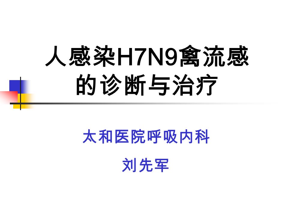 人感染 H7N9 禽流感 的诊断与治疗 太和医院呼吸内科 刘先军