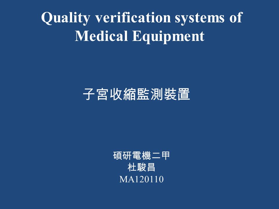 Quality verification systems of Medical Equipment 子宮收縮監測裝置 碩研電機二甲 杜駿昌 MA120110
