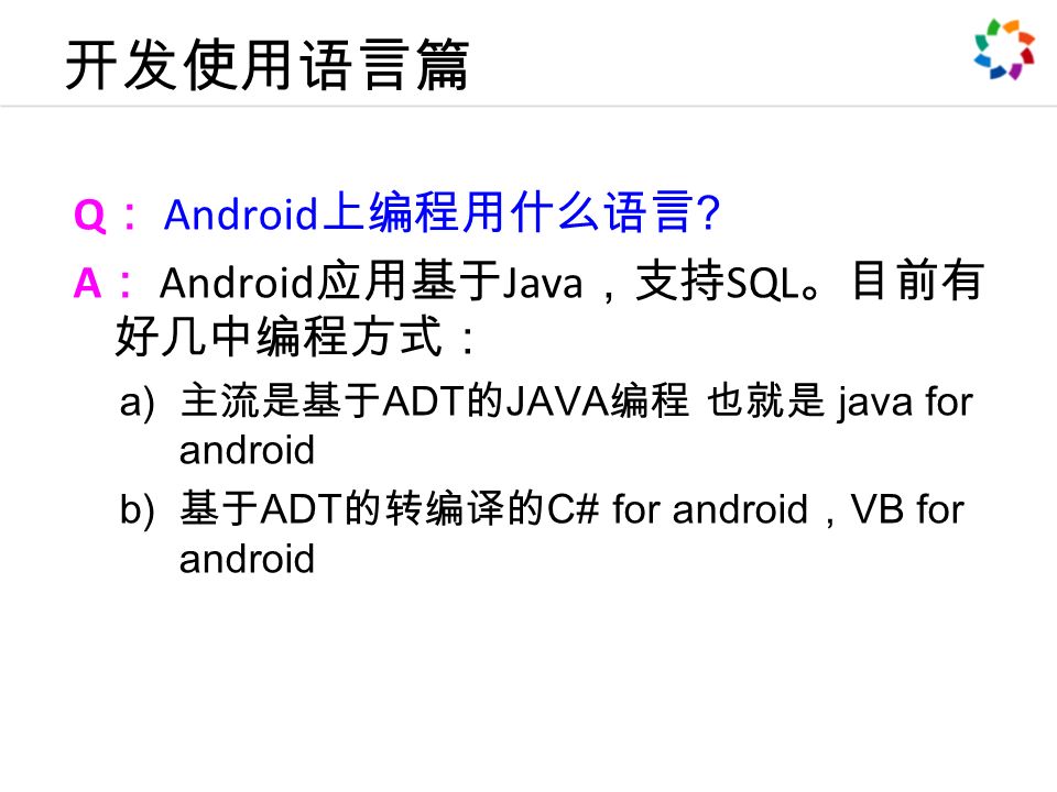 开发使用语言篇 Q ： Android 上编程用什么语言 .