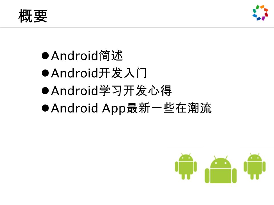 概要 Android 简述 Android 开发入门 Android 学习开发心得 Android App 最新一些在潮流