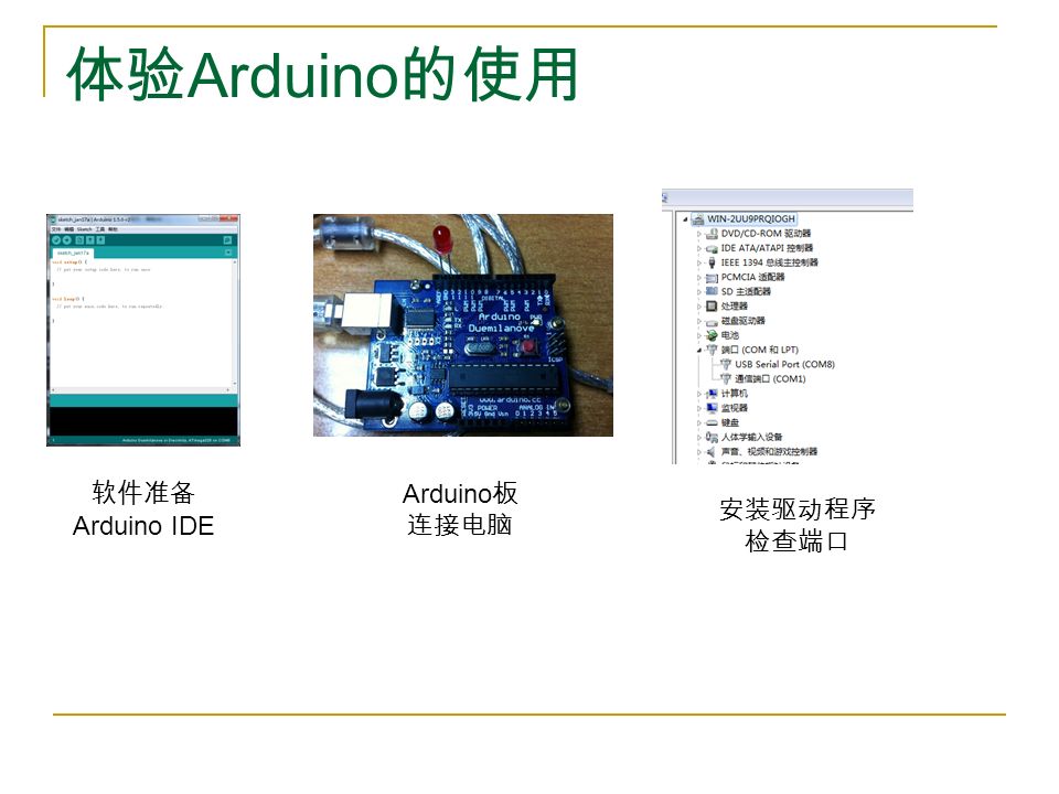 体验 Arduino 的使用 软件准备 Arduino IDE Arduino 板 连接电脑 安装驱动程序 检查端口