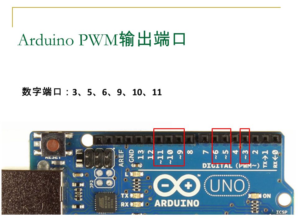 Arduino PWM 输出端口 数字端口： 3 、 5 、 6 、 9 、 10 、 11