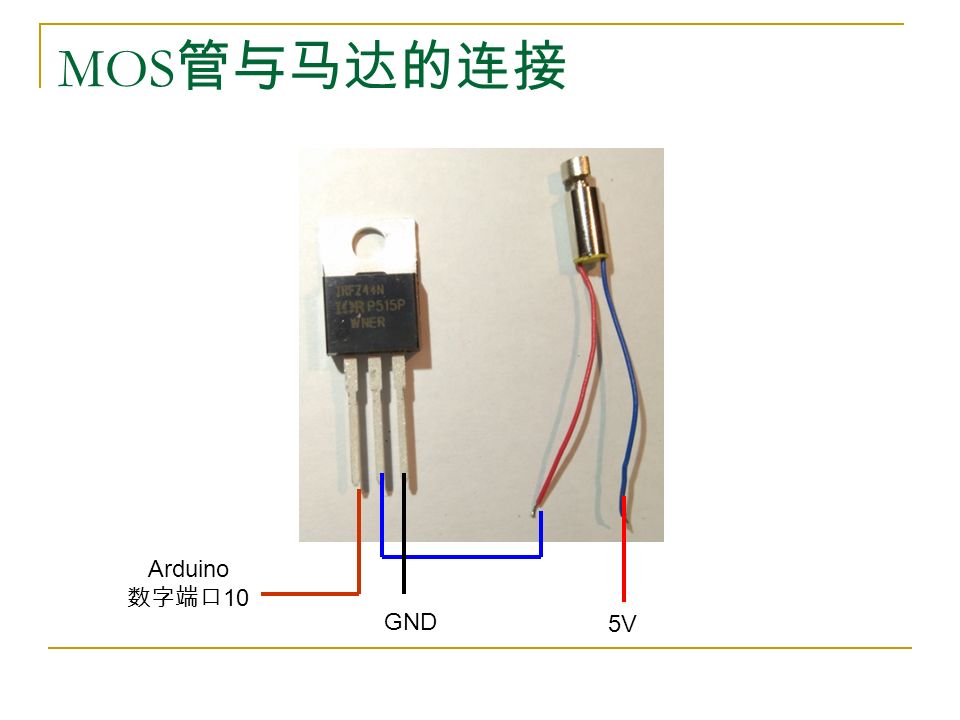 MOS 管与马达的连接 5V GND Arduino 数字端口 10