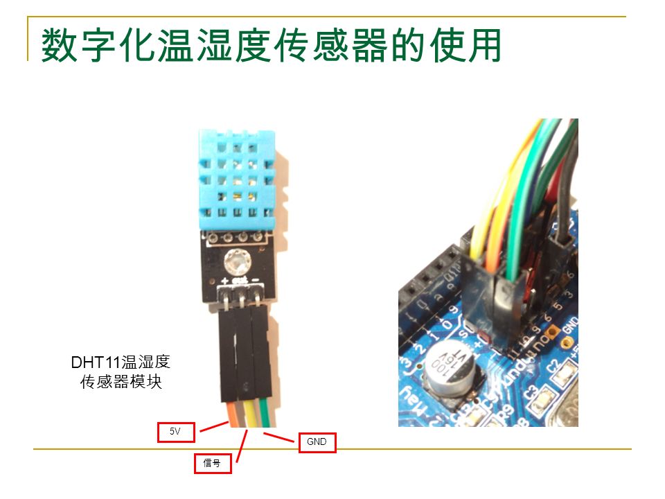 数字化温湿度传感器的使用 信号 5V GND DHT11 温湿度 传感器模块