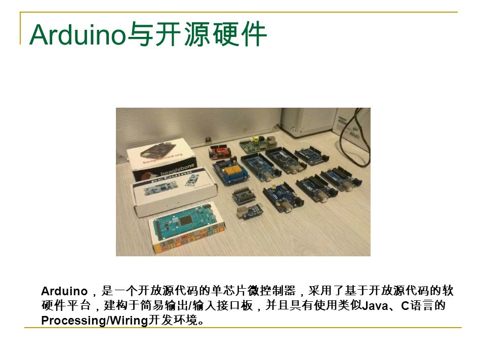 Arduino 与开源硬件 Arduino ，是一个开放源代码的单芯片微控制器，采用了基于开放源代码的软 硬件平台，建构于简易输出 / 输入接口板，并且具有使用类似 Java 、 C 语言的 Processing/Wiring 开发环境。