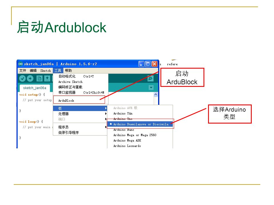 启动 Ardublock 启动 ArduBlock 选择 Arduino 类型