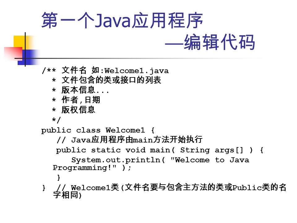 第一个 Java 应用程序 — 编辑代码 /** 文件名 如 :Welcome1.java * 文件包含的类或接口的列表 * 版本信息...
