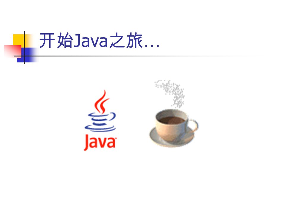 开始 Java 之旅 …