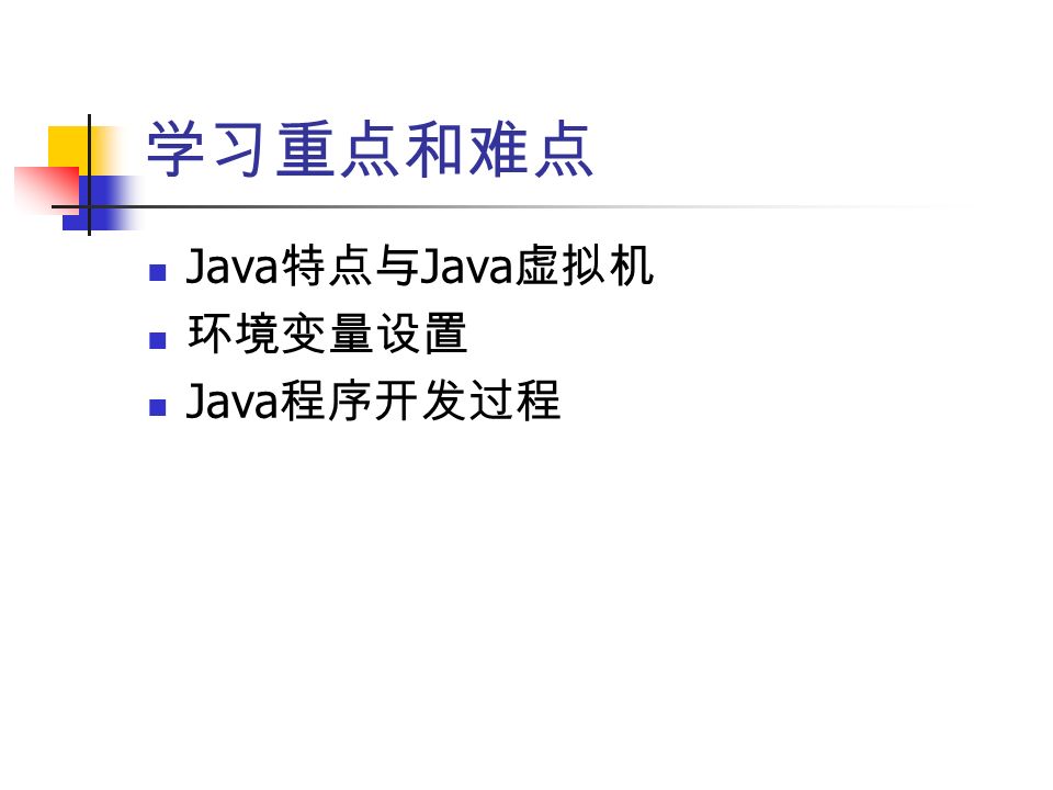 学习重点和难点 Java 特点与 Java 虚拟机 环境变量设置 Java 程序开发过程