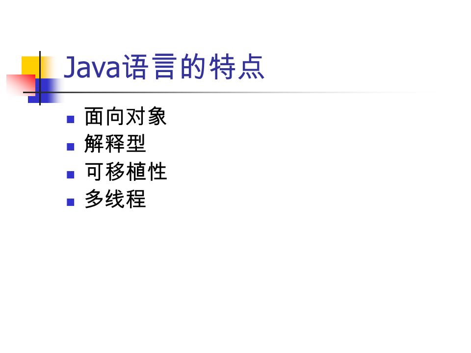Java 语言的特点 面向对象 解释型 可移植性 多线程