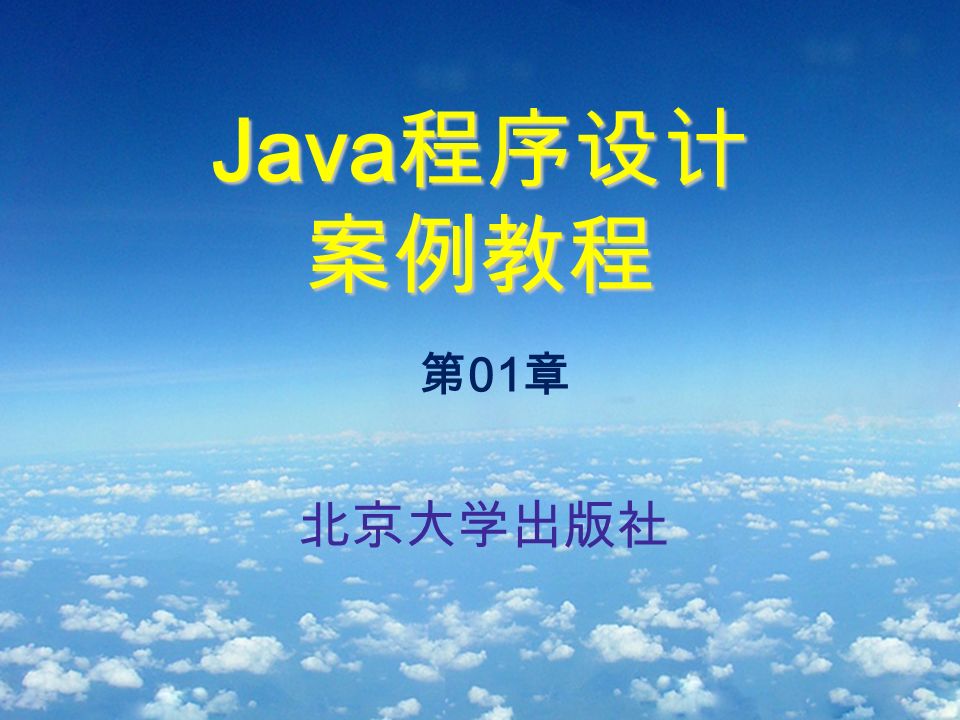 Java 程序设计 案例教程 北京大学出版社 第 01 章