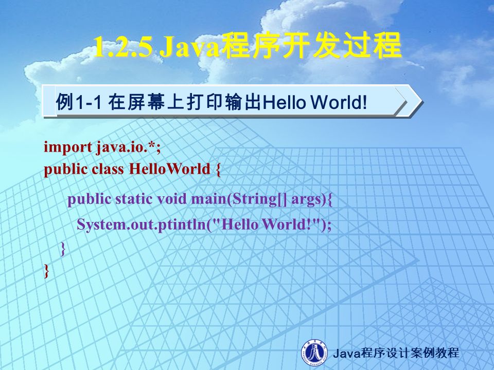 Java 程序设计案例教程 例 1-1 在屏幕上打印输出 Hello World.