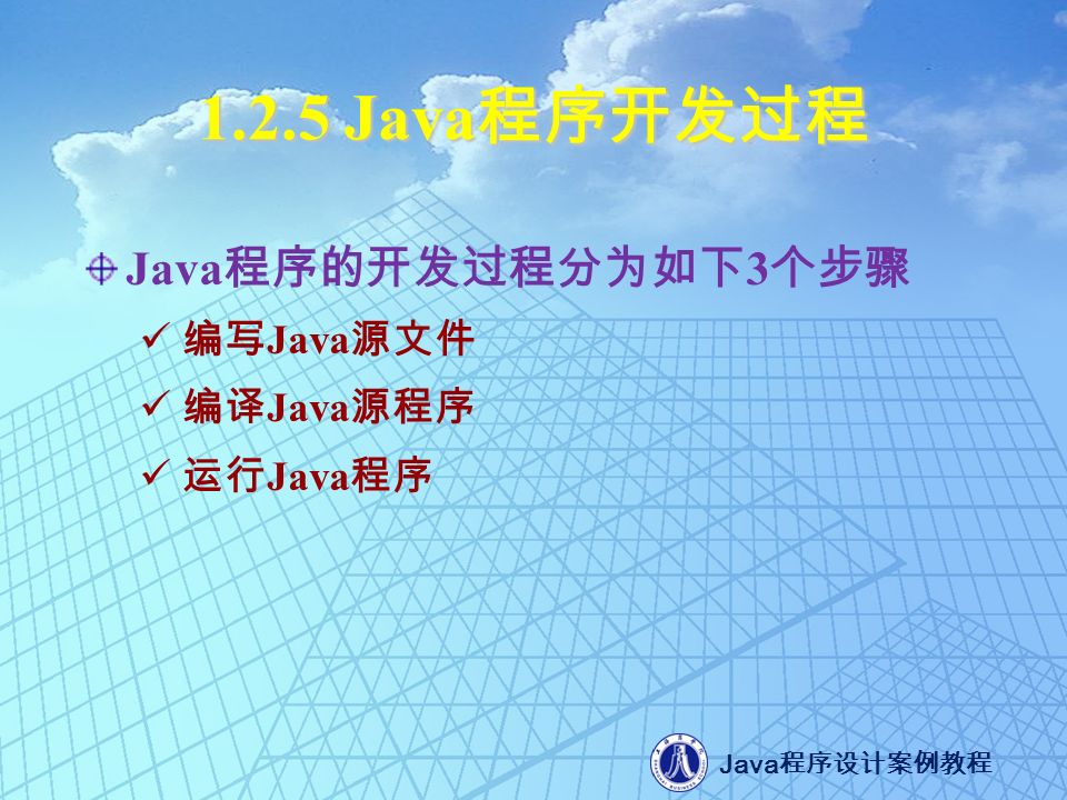 Java 程序设计案例教程 Java 程序开发过程 Java 程序的开发过程分为如下 3 个步骤 编写 Java 源文件 编译 Java 源程序 运行 Java 程序