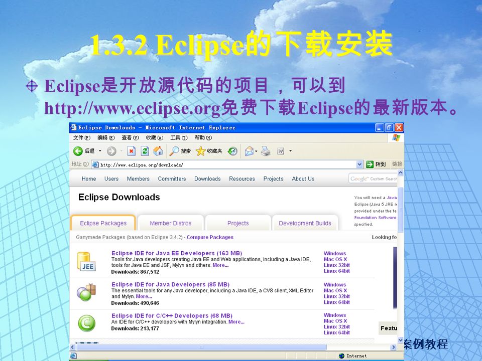 Java 程序设计案例教程 Eclipse 的下载安装 Eclipse 是开放源代码的项目，可以到   免费下载 Eclipse 的最新版本。