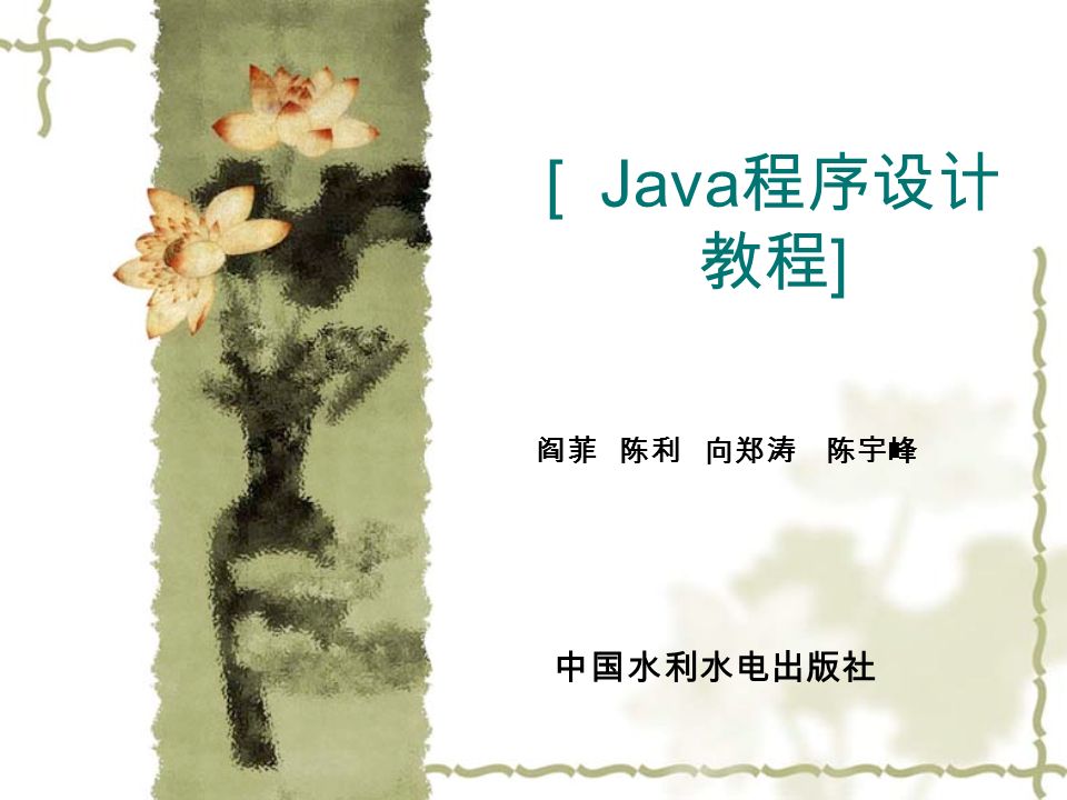 [ Java 程序设计 教程 ] 阎菲 陈利 向郑涛 陈宇峰 中国水利水电出版社