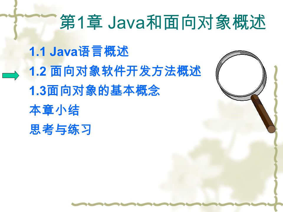 1.1 Java 语言概述 1.2 面向对象软件开发方法概述 1.3 面向对象的基本概念 本章小结 思考与练习