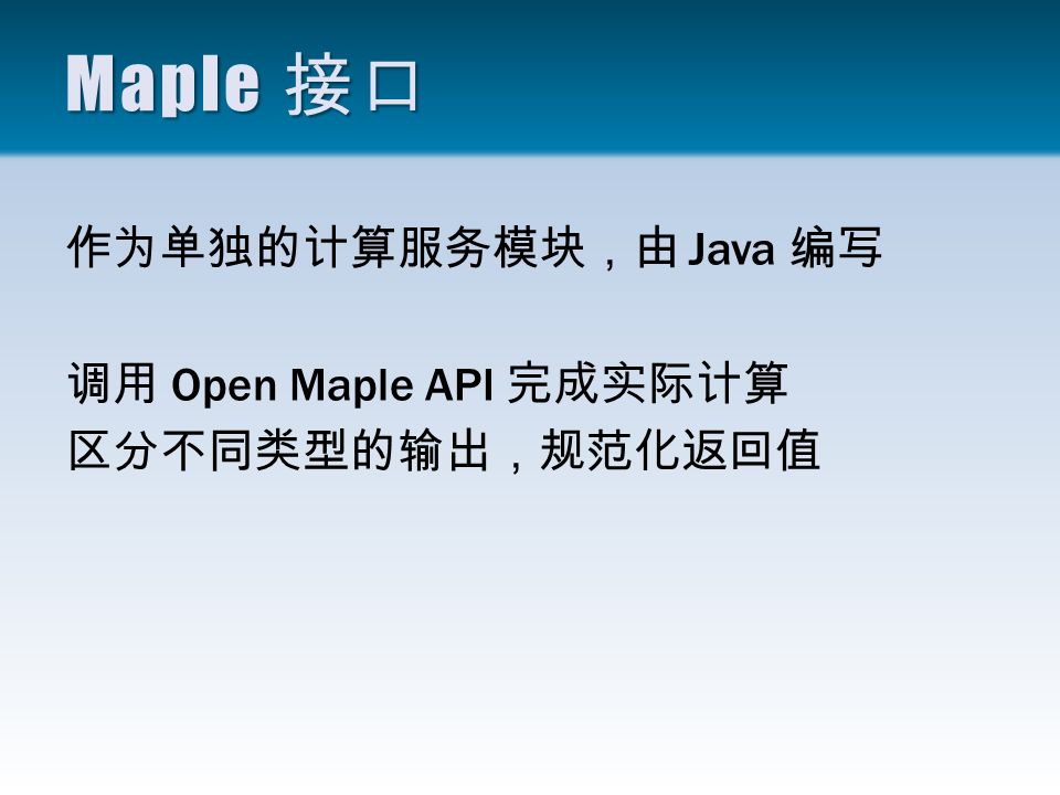 Maple 接口 作为单独的计算服务模块，由 Java 编写 调用 Open Maple API 完成实际计算 区分不同类型的输出，规范化返回值