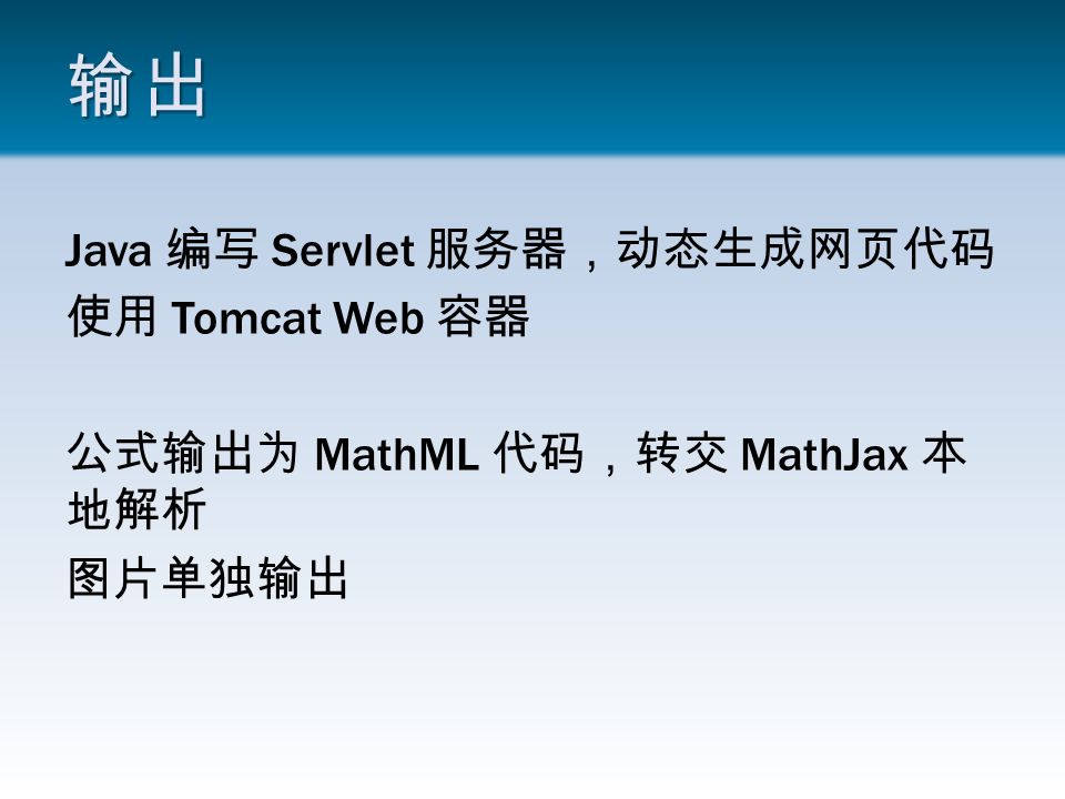 输出 Java 编写 Servlet 服务器，动态生成网页代码 使用 Tomcat Web 容器 公式输出为 MathML 代码，转交 MathJax 本 地解析 图片单独输出