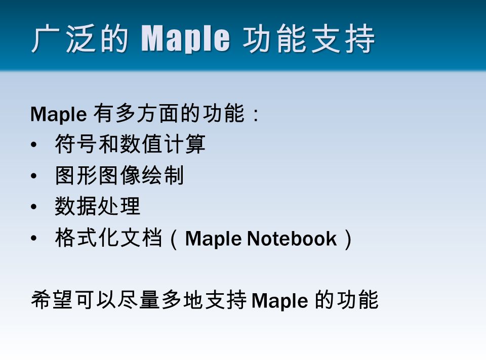 广泛的 Maple 功能支持 Maple 有多方面的功能： 符号和数值计算 图形图像绘制 数据处理 格式化文档（ Maple Notebook ） 希望可以尽量多地支持 Maple 的功能