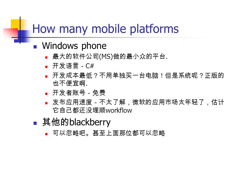 How many mobile platforms Windows phone 最大的软件公司 (MS) 做的最小众的平台.