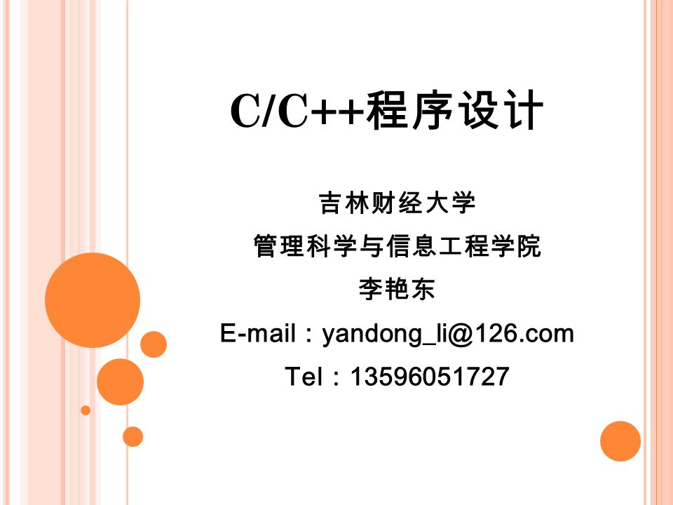 C/C++ 程序设计 吉林财经大学 管理科学与信息工程学院 李艳东  ： Tel ：