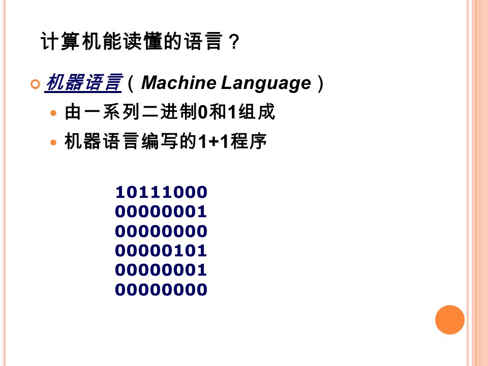 计算机能读懂的语言？ 机器语言（ Machine Language ） 由一系列二进制 0 和 1 组成 机器语言编写的 1+1 程序