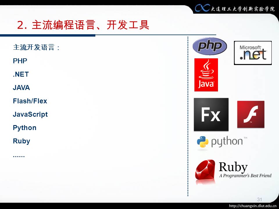 31 2. 主流编程语言、开发工具 主流开发语言： PHP.NET JAVA Flash/Flex JavaScript Python Ruby......