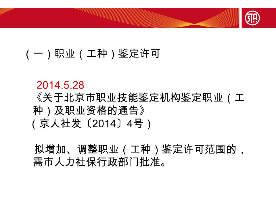 （一）职业（工种）鉴定许可 《关于北京市职业技能鉴定机构鉴定职业（工 种）及职业资格的通告》 （京人社发〔 2014 〕 4 号） 拟增加、调整职业（工种）鉴定许可范围的， 需市人力社保行政部门批准。
