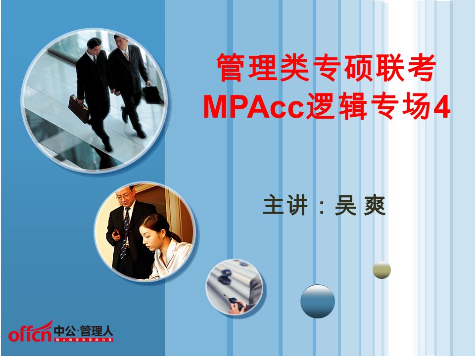 管理类专硕联考 MPAcc 逻辑专场 4 主讲：吴 爽