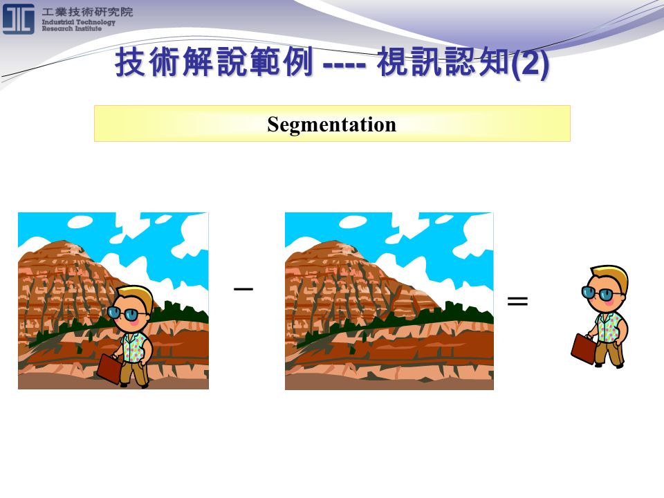 技術解說範例 ---- 視訊認知 (2) Segmentation _ =