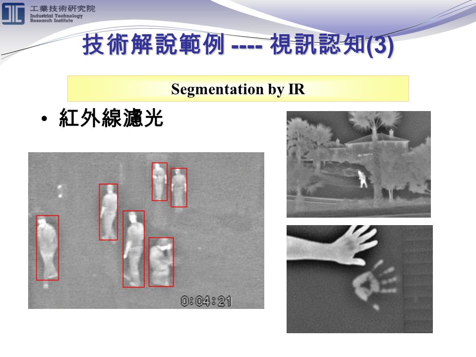 技術解說範例 ---- 視訊認知 (3) Segmentation by IR 紅外線濾光