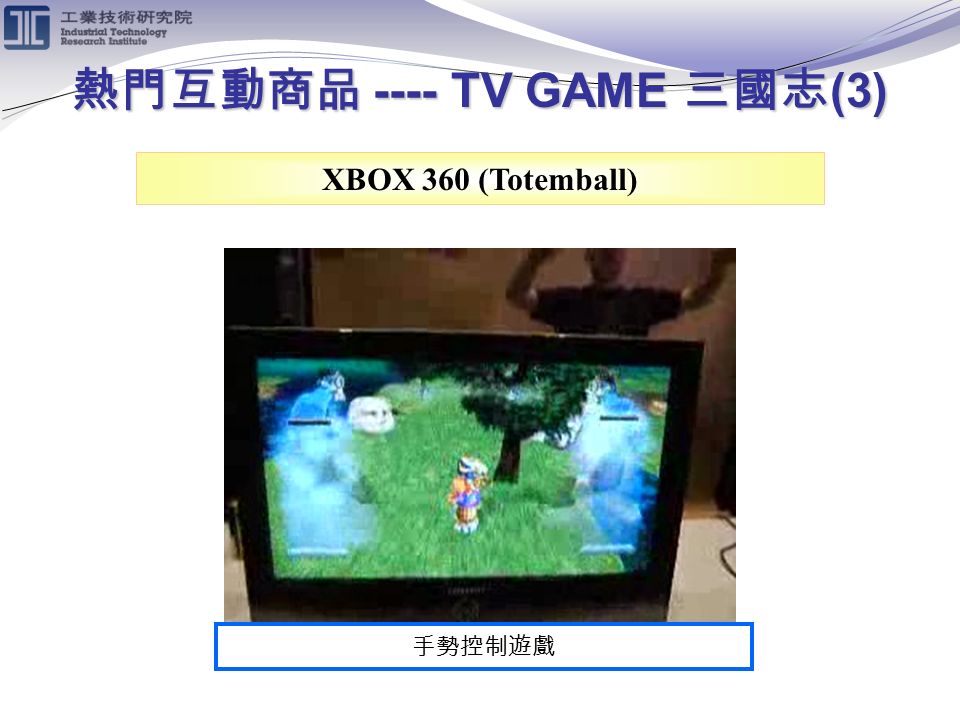 熱門互動商品 ---- TV GAME 三國志 (3) XBOX 360 (Totemball) 手勢控制遊戲