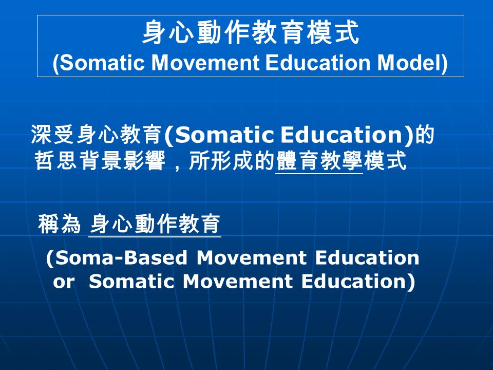 身心動作教育模式 (Somatic Movement Education Model) 深受身心教育 (Somatic Education) 的 哲思背景影響，所形成的體育教學模式 稱為 身心動作教育 (Soma-Based Movement Education or Somatic Movement Education)