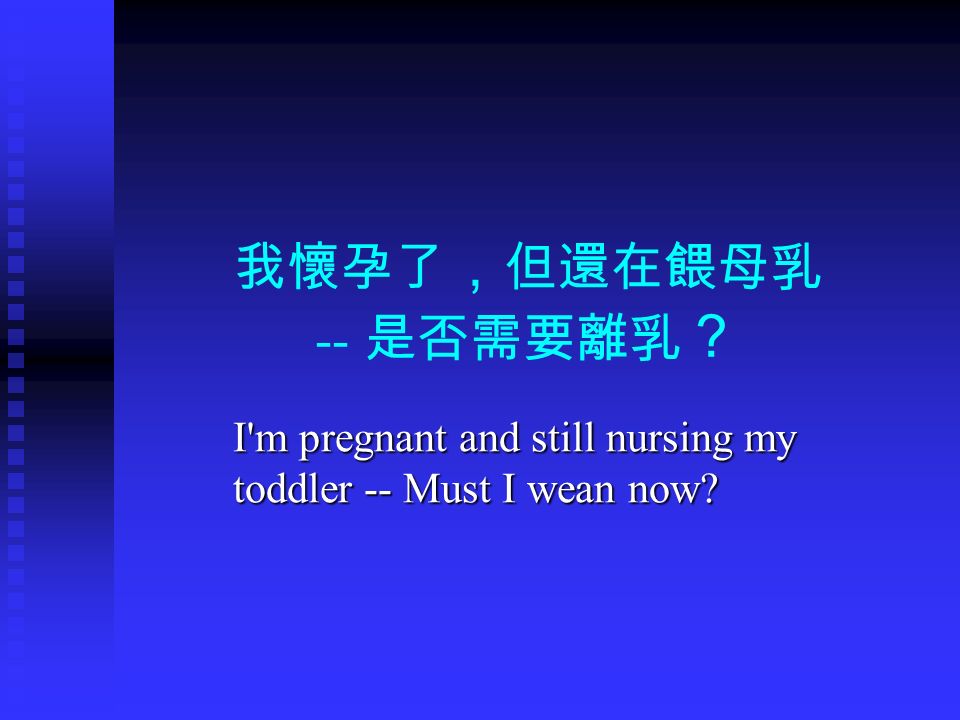 我懷孕了 ， 但還在餵母乳 -- 是否需要離乳 ？ I m pregnant and still nursing my toddler -- Must I wean now