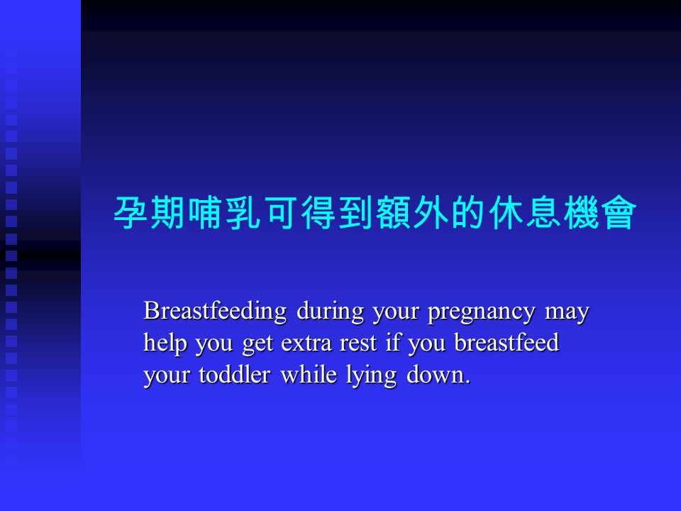 孕期哺乳可得到額外的休息機會 Breastfeeding during your pregnancy may help you get extra rest if you breastfeed your toddler while lying down.