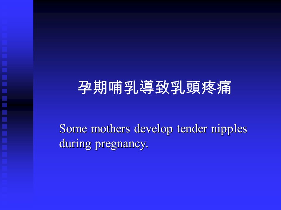 孕期哺乳導致乳頭疼痛 Some mothers develop tender nipples during pregnancy.