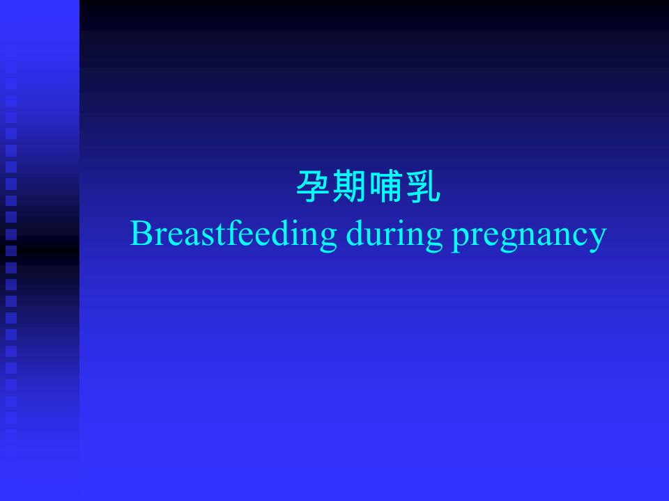 孕期哺乳 Breastfeeding during pregnancy