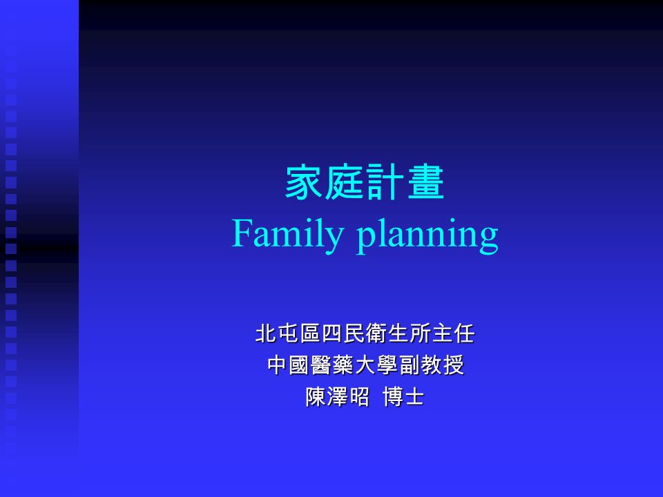 家庭計畫 Family planning 北屯區四民衛生所主任中國醫藥大學副教授 陳澤昭 博士