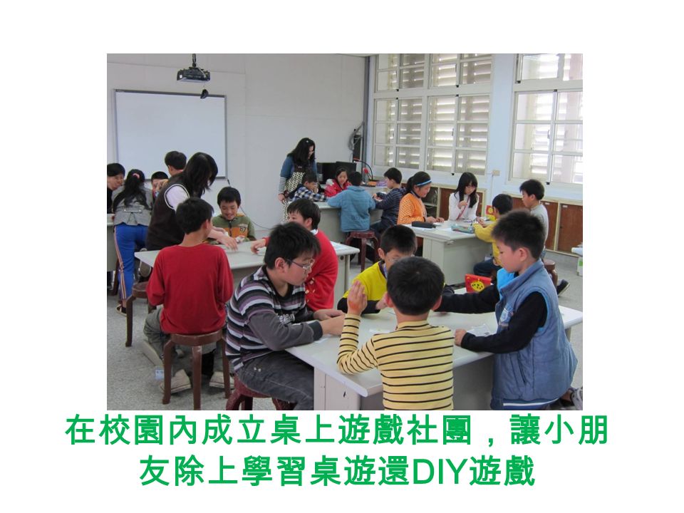 在校園內成立桌上遊戲社團，讓小朋 友除上學習桌遊還 DIY 遊戲