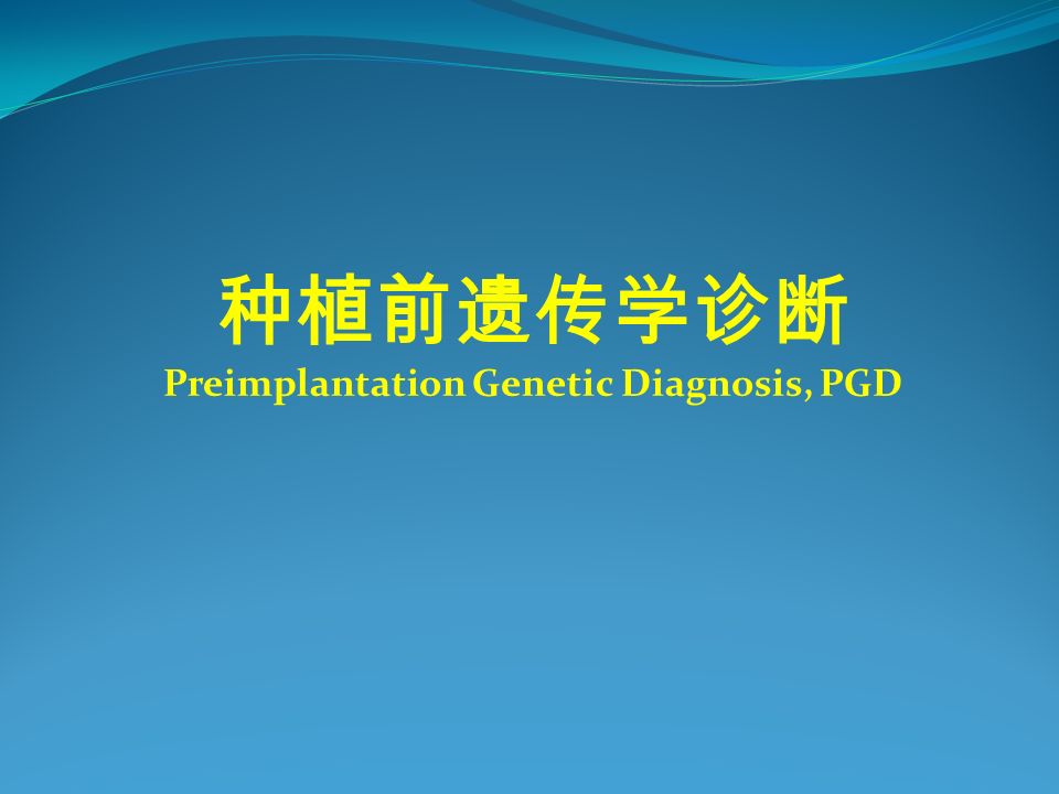 种植前遗传学诊断 Preimplantation Genetic Diagnosis, PGD