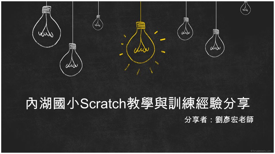 內湖國小 Scratch 教學與訓練經驗分享 分享者：劉彥宏老師