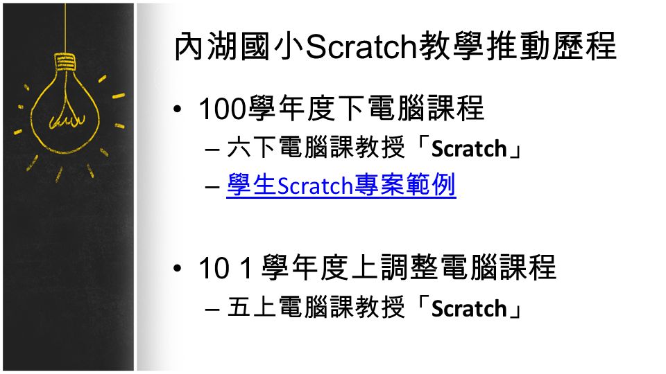 內湖國小 Scratch 教學推動歷程 100 學年度下電腦課程 – 六下電腦課教授「 Scratch 」 – 學生 Scratch 專案範例 學生 Scratch 專案範例 10 １學年度上調整電腦課程 – 五上電腦課教授「 Scratch 」