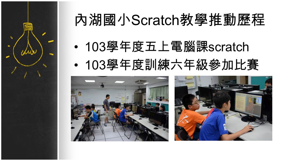 內湖國小 Scratch 教學推動歷程 103 學年度五上電腦課 scratch 103 學年度訓練六年級參加比賽