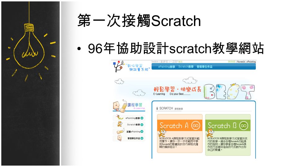 第一次接觸 Scratch 96 年協助設計 scratch 教學網站