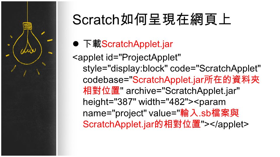 Scratch 如何呈現在網頁上 下載 ScratchApplet.jar
