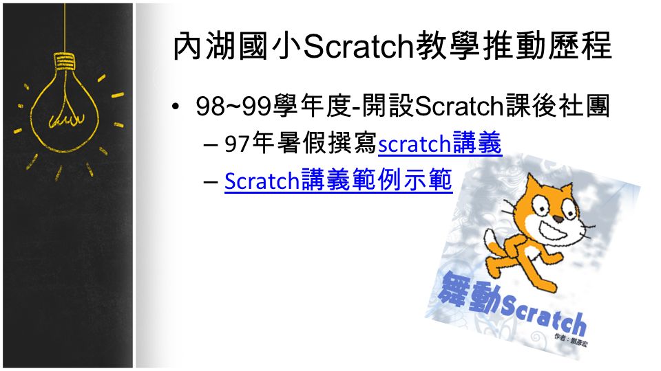 內湖國小 Scratch 教學推動歷程 98~99 學年度 - 開設 Scratch 課後社團 – 97 年暑假撰寫 scratch 講義 scratch 講義 – Scratch 講義範例示範 Scratch 講義範例示範
