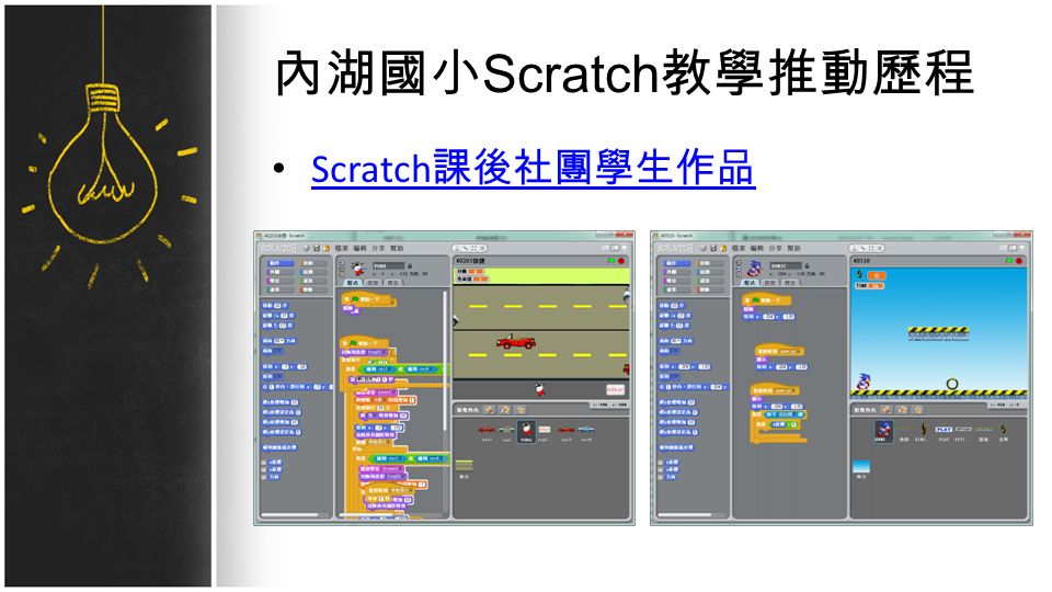 內湖國小 Scratch 教學推動歷程 Scratch 課後社團學生作品 Scratch 課後社團學生作品