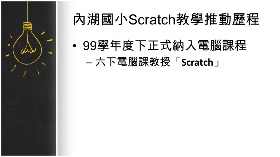 內湖國小 Scratch 教學推動歷程 99 學年度下正式納入電腦課程 – 六下電腦課教授「 Scratch 」