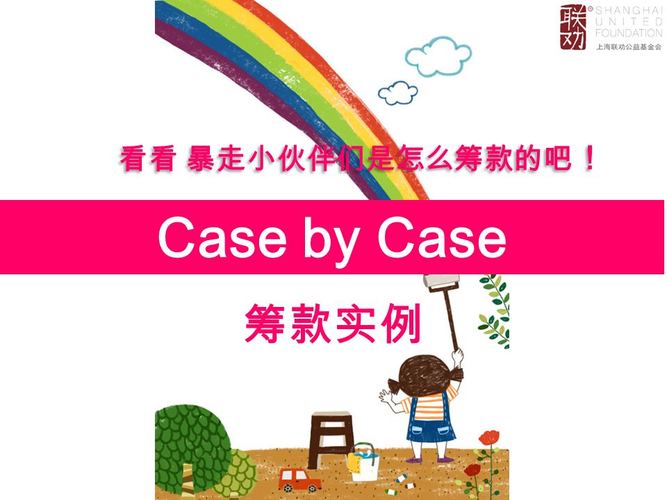 Case by Case 筹款实例