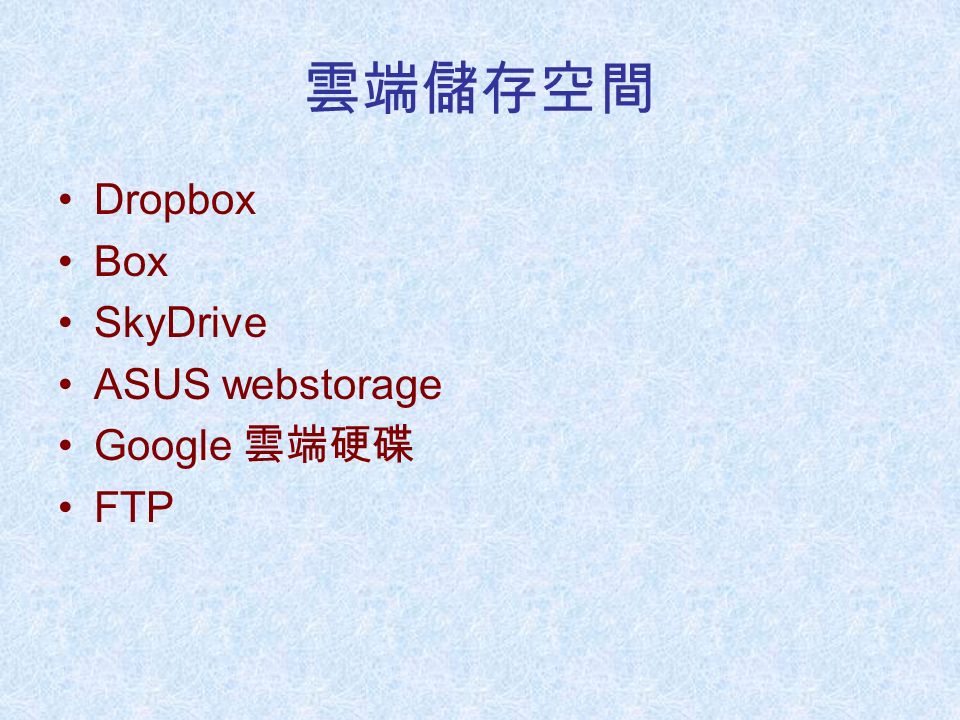 雲端儲存空間 Dropbox Box SkyDrive ASUS webstorage Google 雲端硬碟 FTP